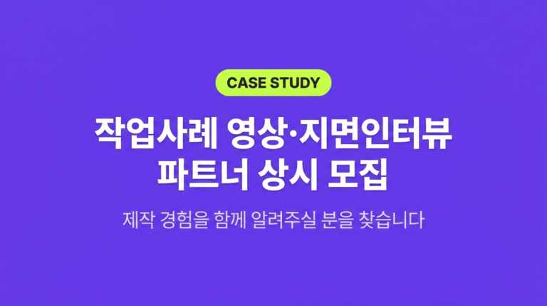 작업사례 영상·지면인터뷰 파트너 상시 모집