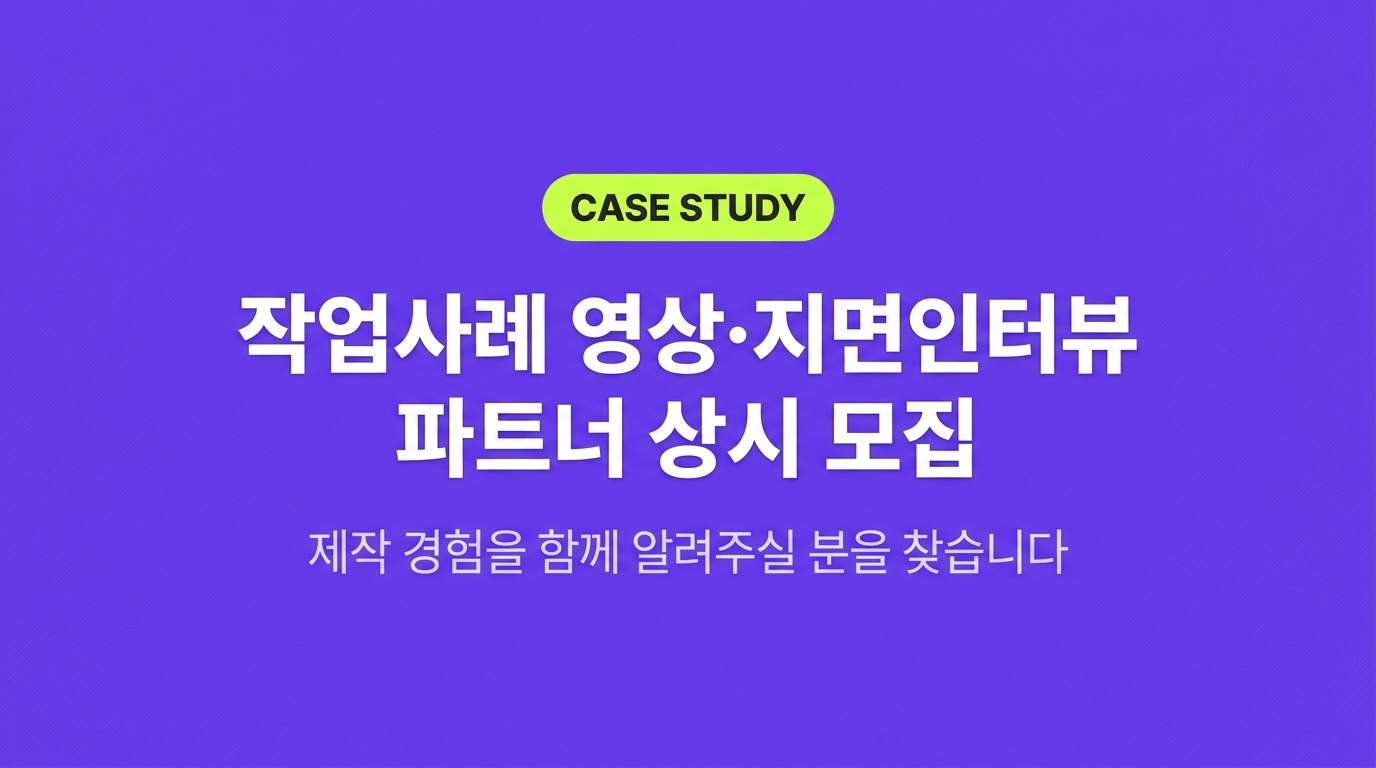 작업사례 영상·지면인터뷰 파트너 상시 모집