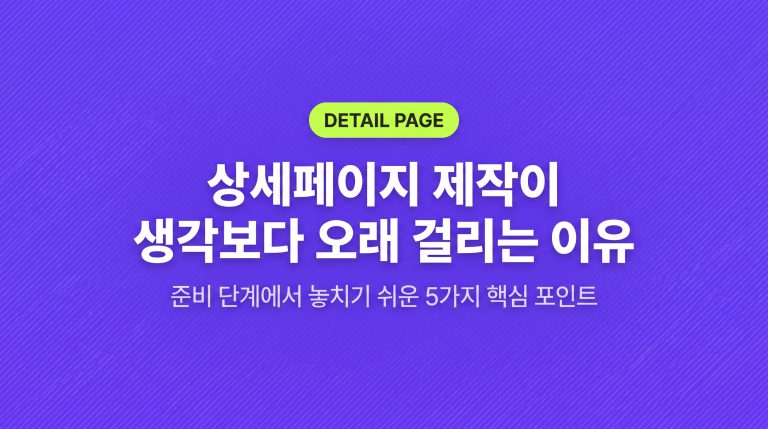 상세페이지 의뢰 전 준비 체크리스트 — 이것 없으면 작업이 시작 안 됩니다