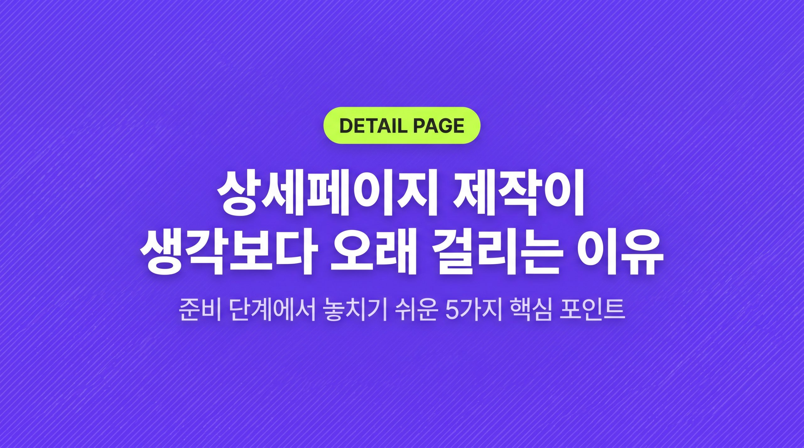 상세페이지 의뢰 전 준비 체크리스트 — 이것 없으면 작업이 시작 안 됩니다