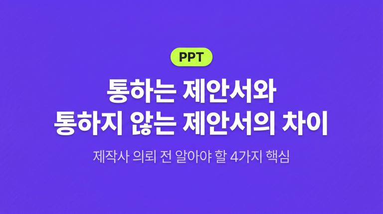 제안서·사업계획서 PPT 의뢰 전, 제작사가 꼭 물어보는 4가지