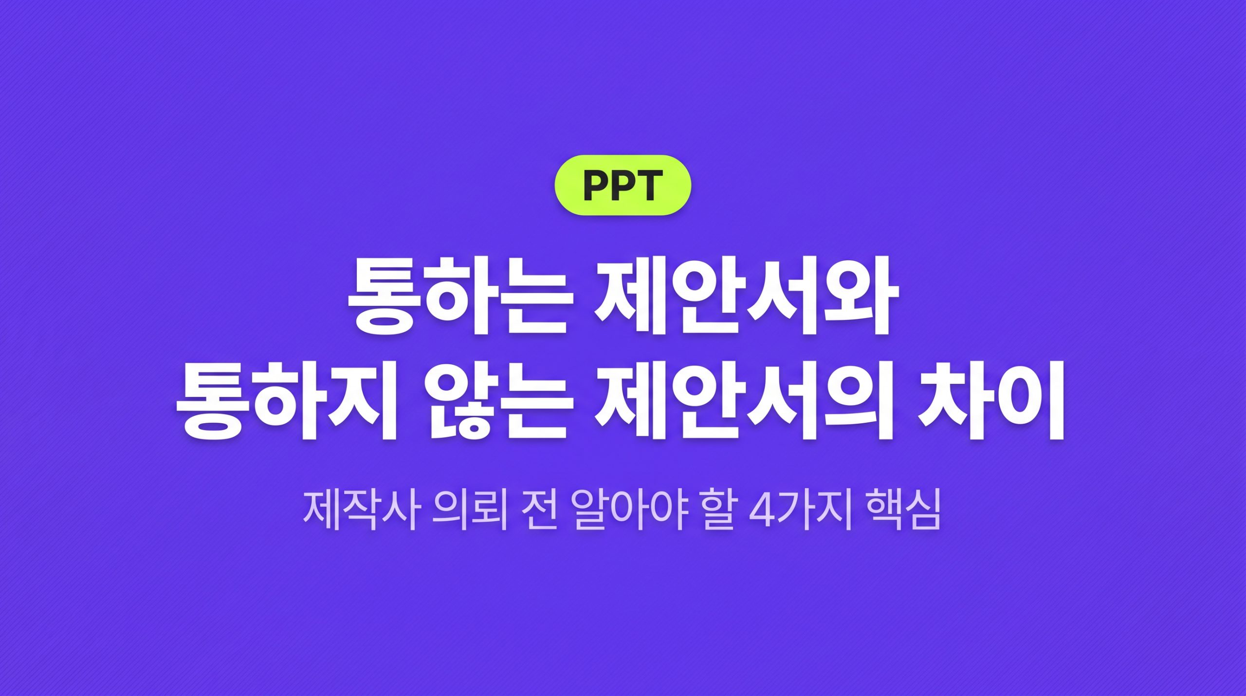 제안서·사업계획서 PPT 의뢰 전, 제작사가 꼭 물어보는 4가지