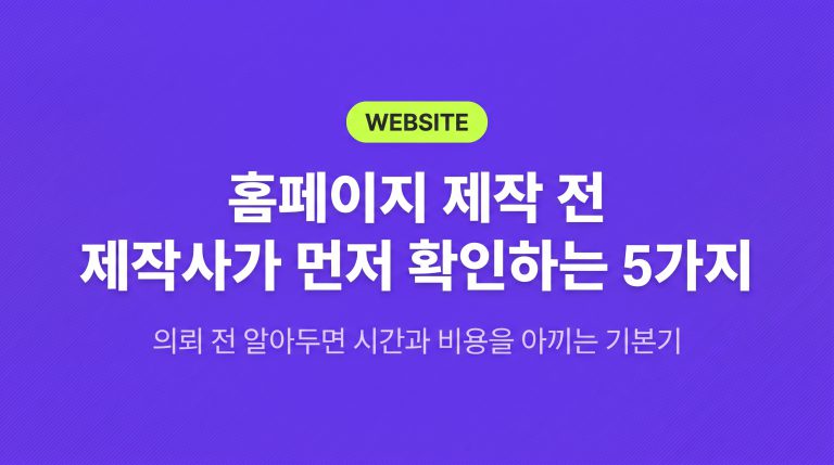홈페이지 제작 의뢰 전, 꼭 준비해야 할 5가지
