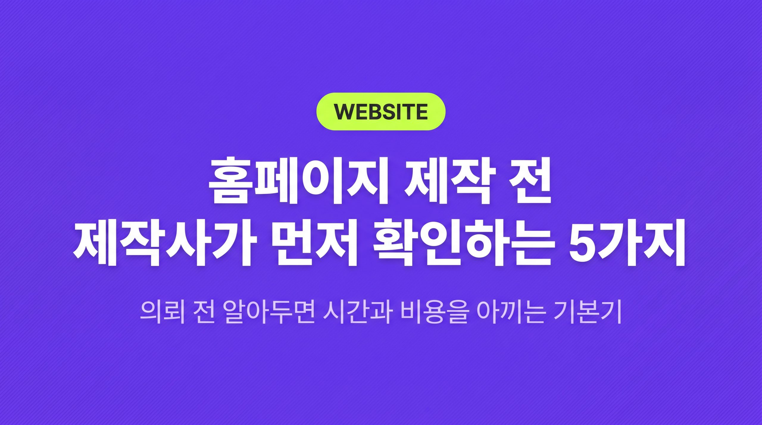 홈페이지 제작 의뢰 전, 꼭 준비해야 할 5가지